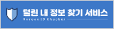 털린 내 정보 찾기 서비스