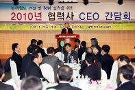 2010년 협력사 CEO 간담회
