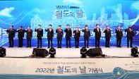 2022 철도의날 기념식...“대한민국을 안전하게, 국민을 행복하게, 철도가 이끌어 가겠습니다”