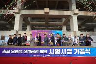 오송역 선하공간 활용 시범사업 기공식 참석