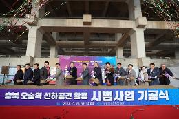 첨부 이미지: 20241129 오송역 선하공간 활용 시범사업 기공식1