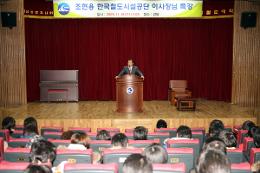 첨부 이미지: 091118철도대학 초청 특별강연1