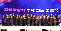 지역활성화 투자펀드 출범식…단양역~심곡폐터널 개발사업 투자 유치