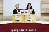 설맞이 희망나눔 릴레이...6개 지역 17개 복지기관에 사랑과 나눔 활동