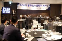 첨부 이미지: 20210521 아프리카 철도시장 진출협력 웨비나2
