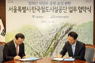 경의선 지상부 활용관련 공단-서울시 업무협력 협약(MOU)체결