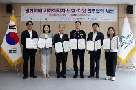 범죄피해 사회적약자 지원을 위한 협약 체결…세종경찰청, 자치경찰위원회 등과 지원체계 구축
