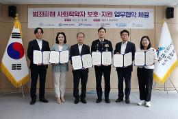 첨부 이미지: 20230828 범죄피해 사회적약자 지원 업무 협약식1