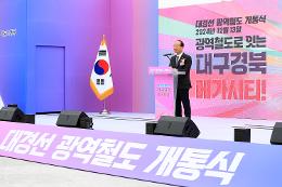 첨부 이미지: 20241213 대경선 광역철도 개통식3