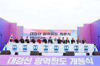 지방권 광역철도망 시대의 개막…대경선 광역철도 개통식
