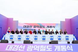 첨부 이미지: 20241213 대경선 광역철도 개통식1