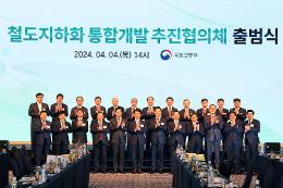 첨부 이미지: 20240404 철도지하화 통합개발 추진 협의체출범식2
