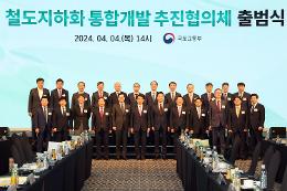 첨부 이미지: 20240404 철도지하화 통합개발 추진 협의체출범식1