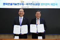 국가철도공단-한국건설기술연구원과 철도건설기술 혁신을 위한 업무협약 체결
