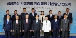 첨부 이미지: 20230601 공공분야 입찰담합 관여행위 개선방안 선포식1