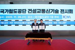 첨부 이미지: 20251126 건설교통신기술 전시회5