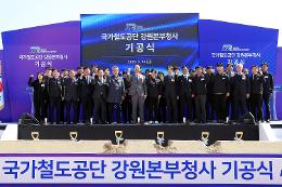 첨부 이미지: 20250314 국가철도공단 강원본부청사 기공식5