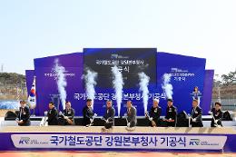 첨부 이미지: 20250314 국가철도공단 강원본부청사 기공식2