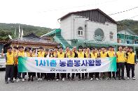 1사 1촌 마을 농촌 일손돕기 시행...일손 보탬으로 도농상생 실천