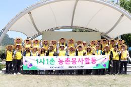 첨부 이미지: 20240618 1사1촌 농촌봉사활동1