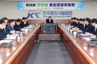반부패 윤리경영위 개최...부정부패 Zero 원년의 해 선포