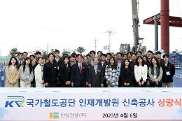 첨부 이미지: 20230406 KR 인재개발원 신축공사 상량식5