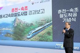 첨부 이미지: 202221018 춘천-속초 철도착공 기념식2