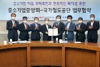 중소기업중앙회와 업무협약 체결...기관 간 협업체계 구축을 통한 중소기업 판로 지원 확대