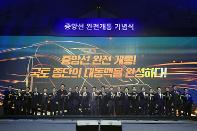 서울-부산을 잇는 국토 종단의 대동맥…중앙선 철도 완전 개통 기념식