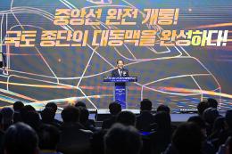 첨부 이미지: 20241219 중앙선 철도 완전 개통 기념식3