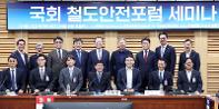 국회 철도안전포럼 세미나...K-철도안전 최적화 모색을 위한 토론회