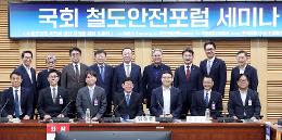 첨부 이미지: 20260909 국회 철도안전포럼 세미나1