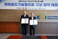 철도공단-철도기술연구원 업무협약…지속가능한 발전을 위한 미래철도기술협의회 발족