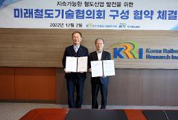첨부 이미지: 20221202 철도공단-철도기술연구원 업무협약식1