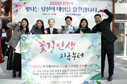 첨부 이미지: 20231229 2023 퇴임식4