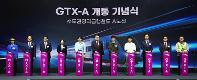 수도권 출퇴근 30분시대의 시작... GTX-A 개통 기념식