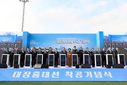 첨부 이미지: 20251215 대장홍대선 착공기념식1