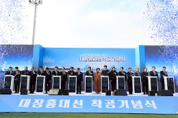 첨부 이미지: 20251215 대장홍대선 착공기념식2