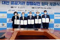 대전지역 5개 공공기관, 합동 청렴 결의대회 개최