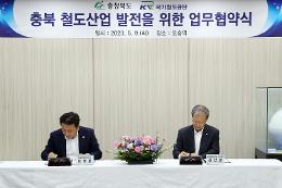 첨부 이미지: 20230509 충북 철도산업 발전을 위한 업무협약식3