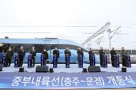 국토 내륙 철도망 완성의 첫걸음…중부내륙선 충주-문경 철도 개통식