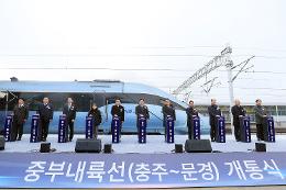 첨부 이미지: 20241127 중부내륙선 충주-문경 철도 개통식1