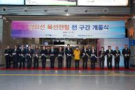 경의선 복선전철 전구간 개통...경의선-중앙선 직결운행