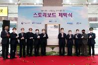 철도역 스토리보드 제막식 및 철도역 탐방 가이드북 출판 기념식 개최