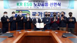 첨부 이미지: 20221110 KR ESG 노사공동 선언식2