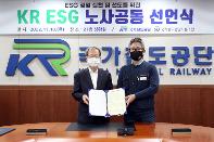노사 공동 ESG경영 실천 선언… ‘KR ESG 노사공동 선언식’ 시행