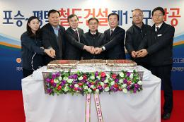 첨부 이미지: 포승-평택 철도건설 완공식1