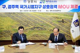 첨부 이미지: 20251230 국가철도공단-경주시 업무협약식3