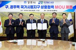 첨부 이미지: 20251230 국가철도공단-경주시 업무협약식2