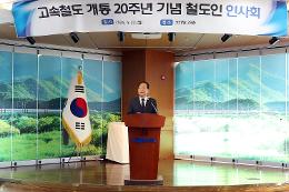 첨부 이미지: 20240422 고속철도 개통 20주년 기념 철도인 인사회2